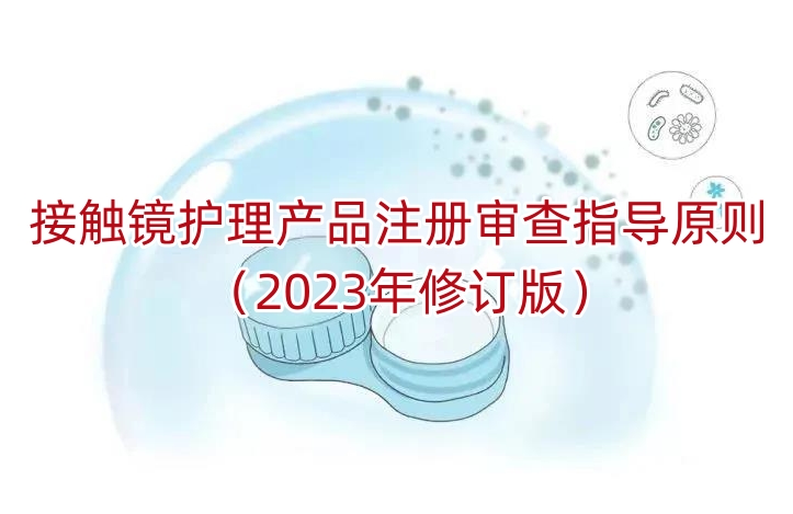 接触镜护理产品注册审查指导原则（2023年修订版）
