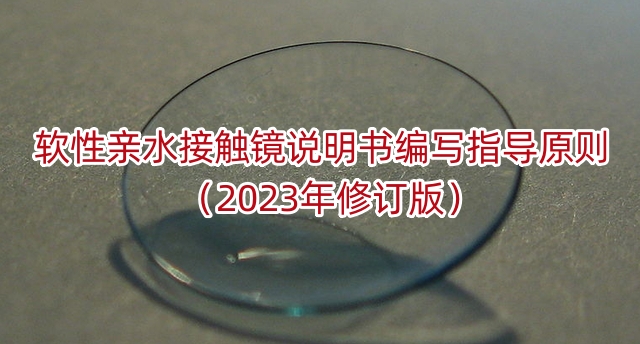 软性亲水接触镜说明书编写指导原则（2023年修订版）