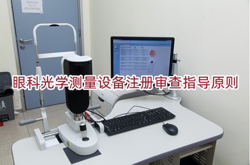 眼科光学测量设备注册审查指导原则