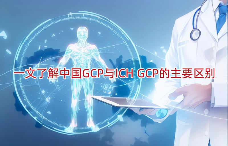 一文了解中国GCP与ICH GCP的主要区别
