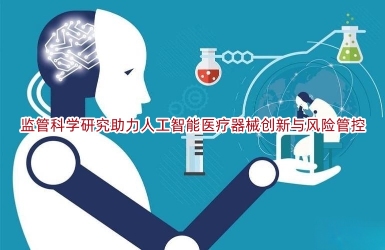 监管科学研究助力人工智能医疗器械创新与风险管控