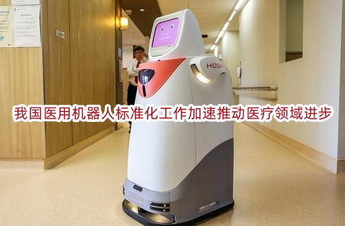 我国医用机器人标准化工作加速推动医疗领域进步