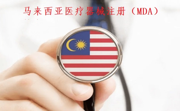 马来西亚医疗器械注册.jpg