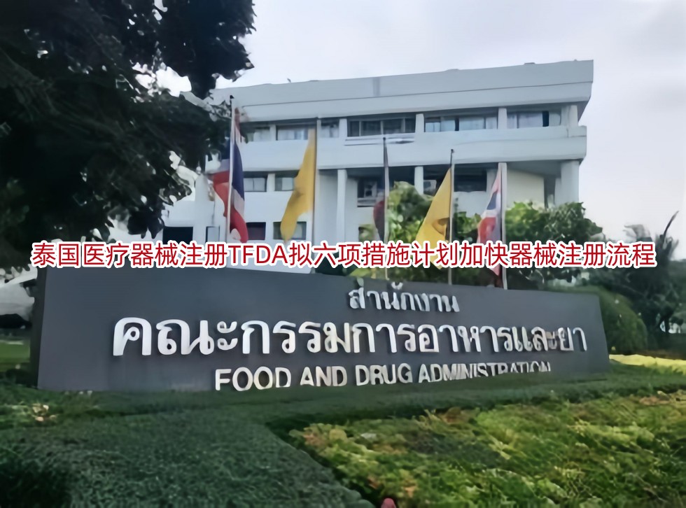 泰国医疗器械注册TFDA拟六项措施计划加快器械注册流程