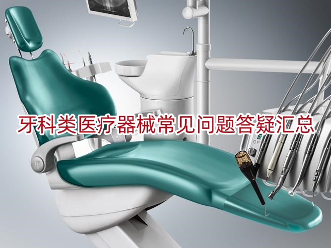 牙科类医疗器械常见问题答疑汇总