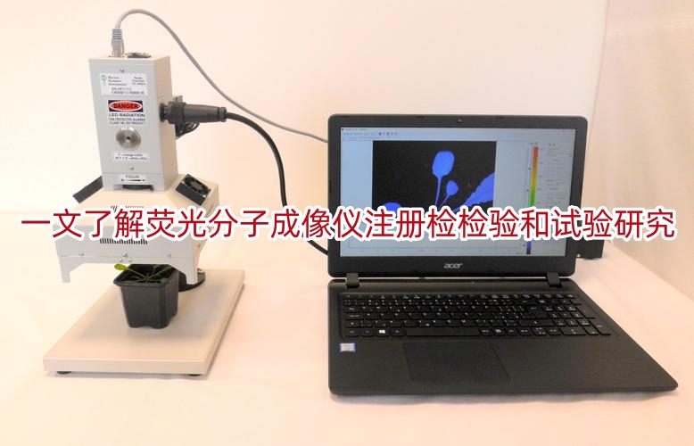 一文了解荧光分子成像仪注册检检验和试验研究