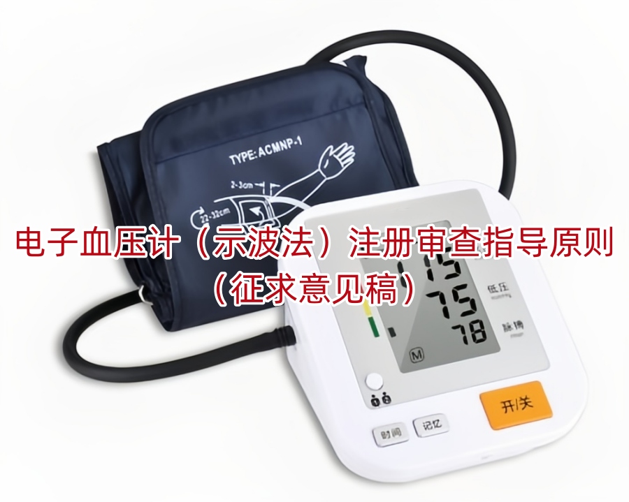 电子血压计（示波法）注册审查指导原则（征求意见稿）