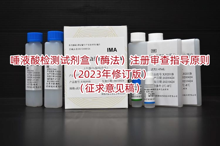 唾液酸检测试剂盒（酶法）注册审查指导原则（2023年修订版）（征求意见稿）