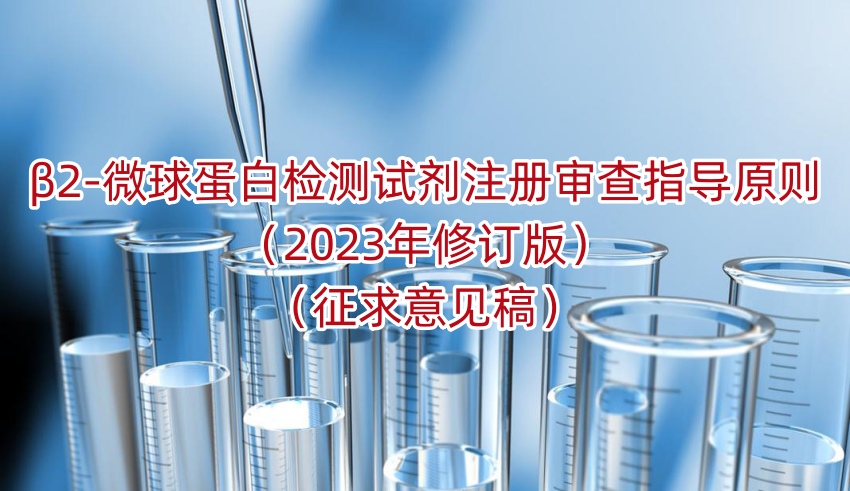 β2-微球蛋白检测试剂注册审查指导原则（2023年修订版）（征求意见稿）