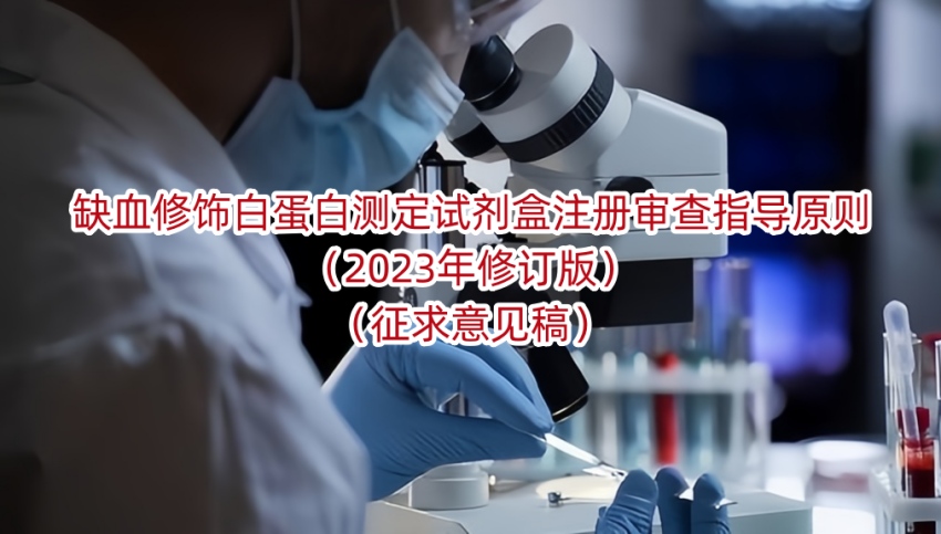 缺血修饰白蛋白测定试剂盒注册审查指导原则（2023年修订版）（征求意见稿）