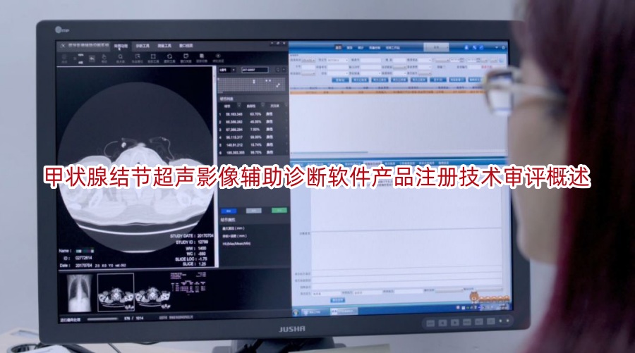 甲状腺结节超声影像辅助诊断软件产品注册技术审评概述