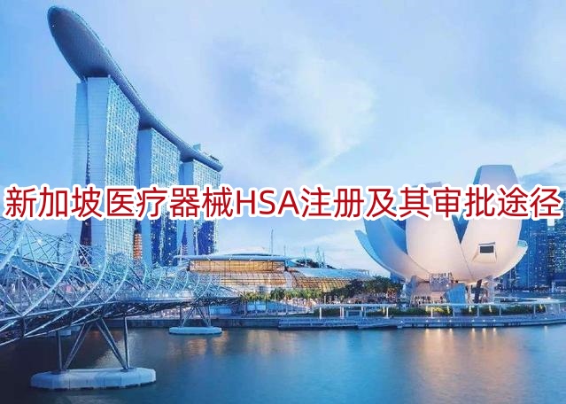 新加坡医疗器械HSA注册及其审批途径